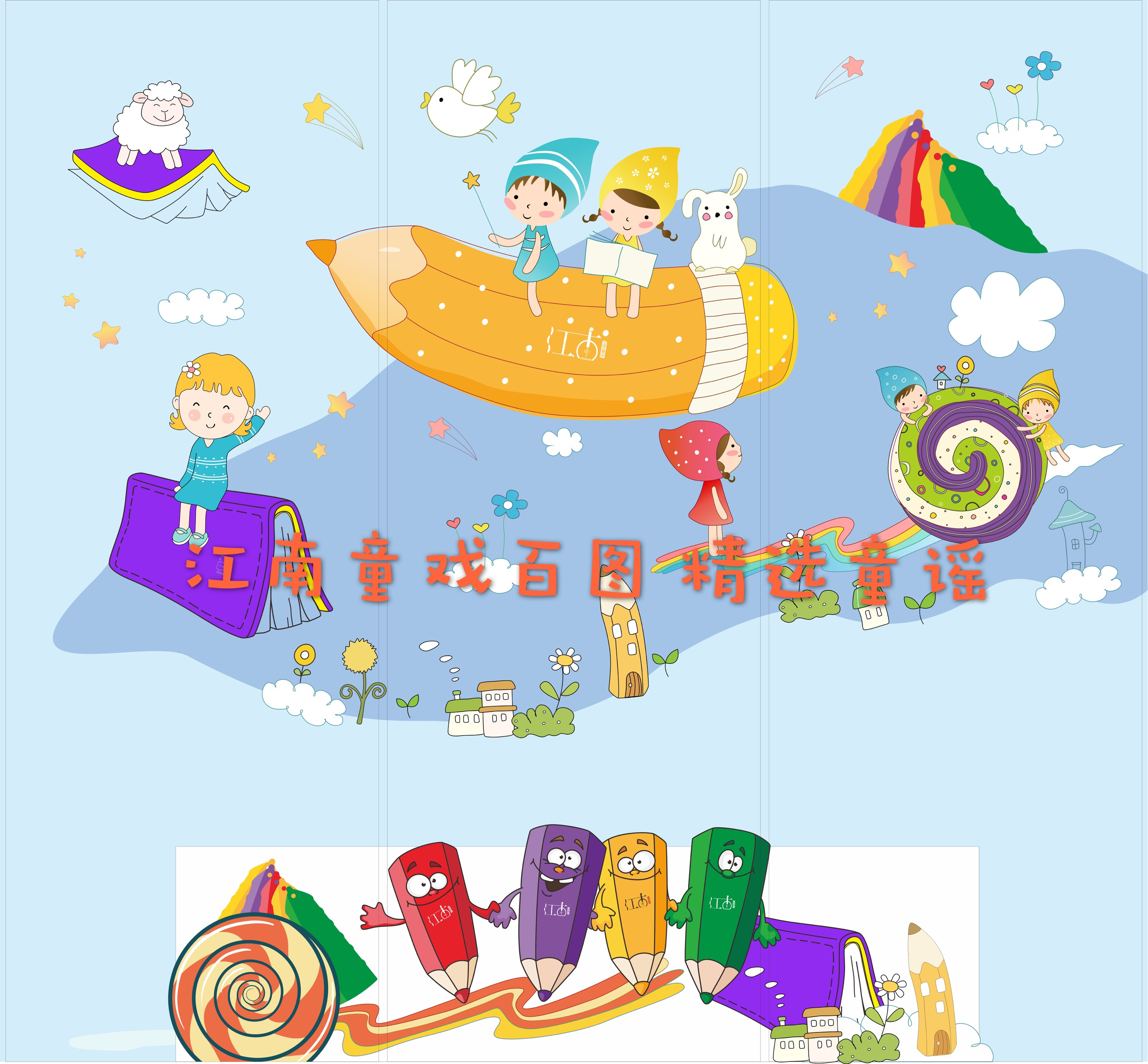 江南童戏百图 精选童谣