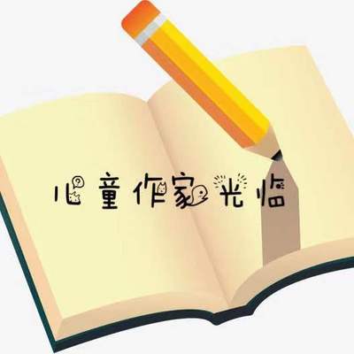 儿童作家光临 儿童作家光临