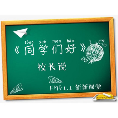 同学们好！听校长说