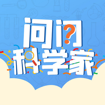 问问科学家 问问科学家