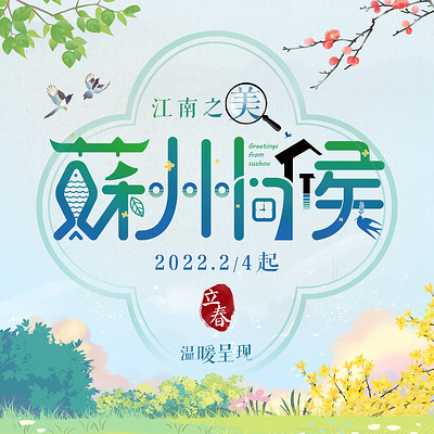 苏州问候 苏州问候