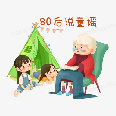 80后说童谣