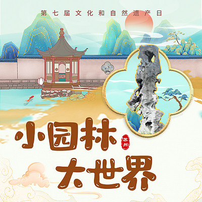 小园林 大世界 小园林 大世界