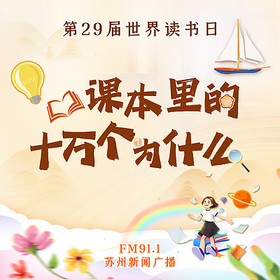 课本里的十万个为什么 课本里的十万个为什么