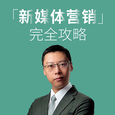 运营术丨新媒体营销完全攻略 运营术丨新媒体营销完全攻略
