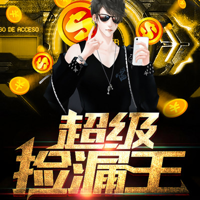超级捡漏王 超级捡漏王