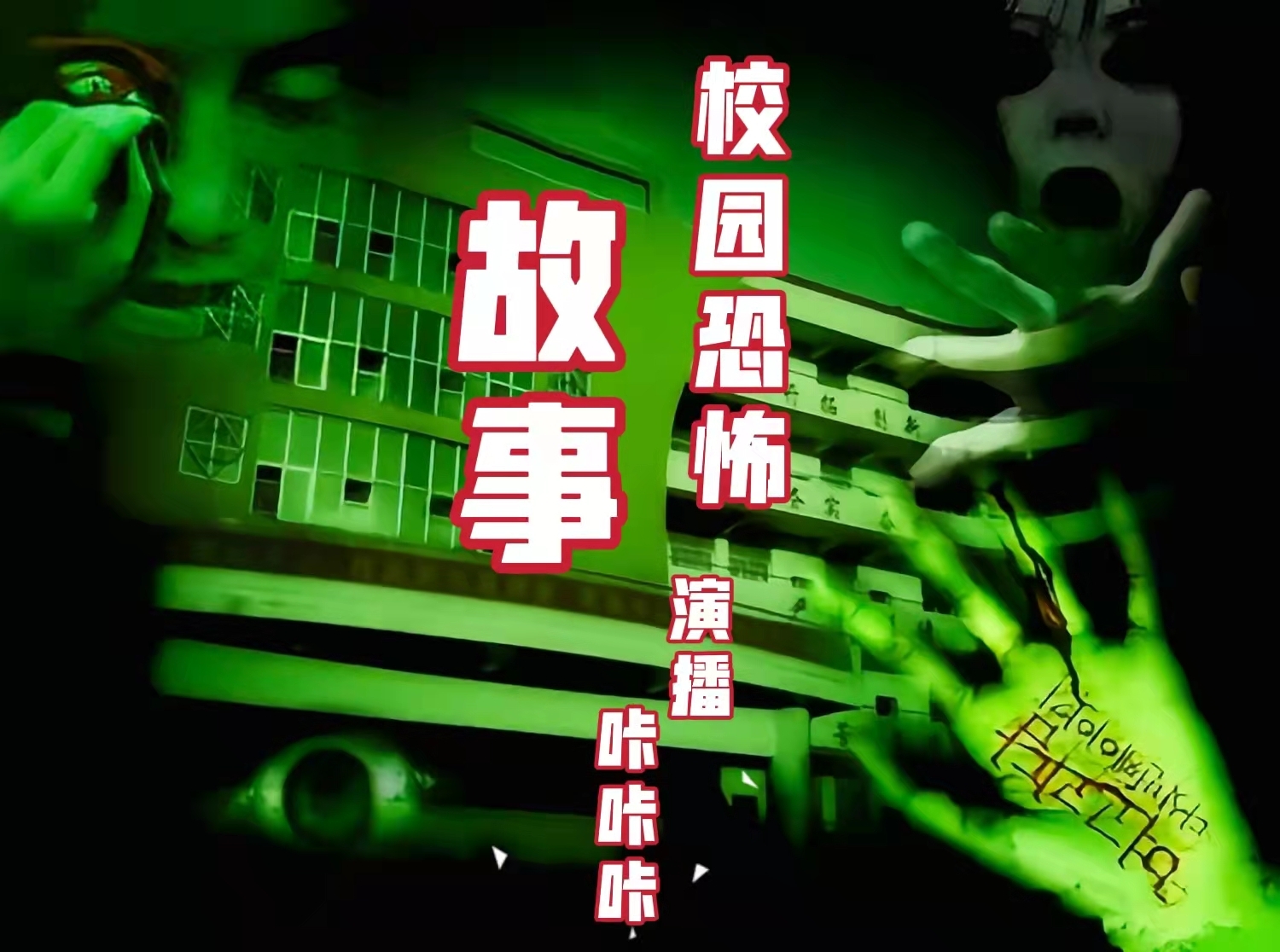 校园恐怖故事|灵异怪谈|胆小慎入