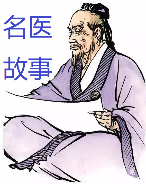 名医故事