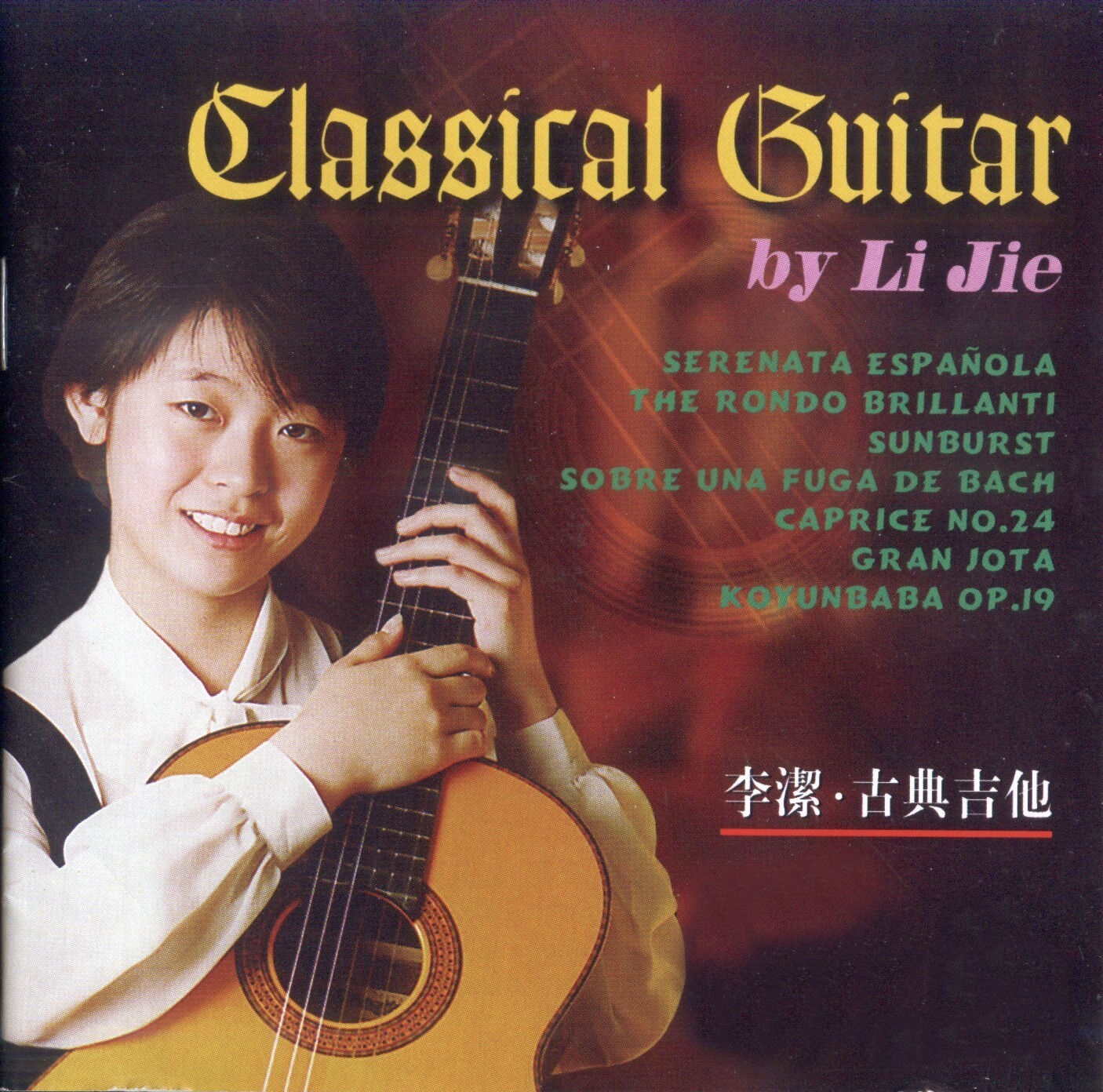李洁《古典吉他》