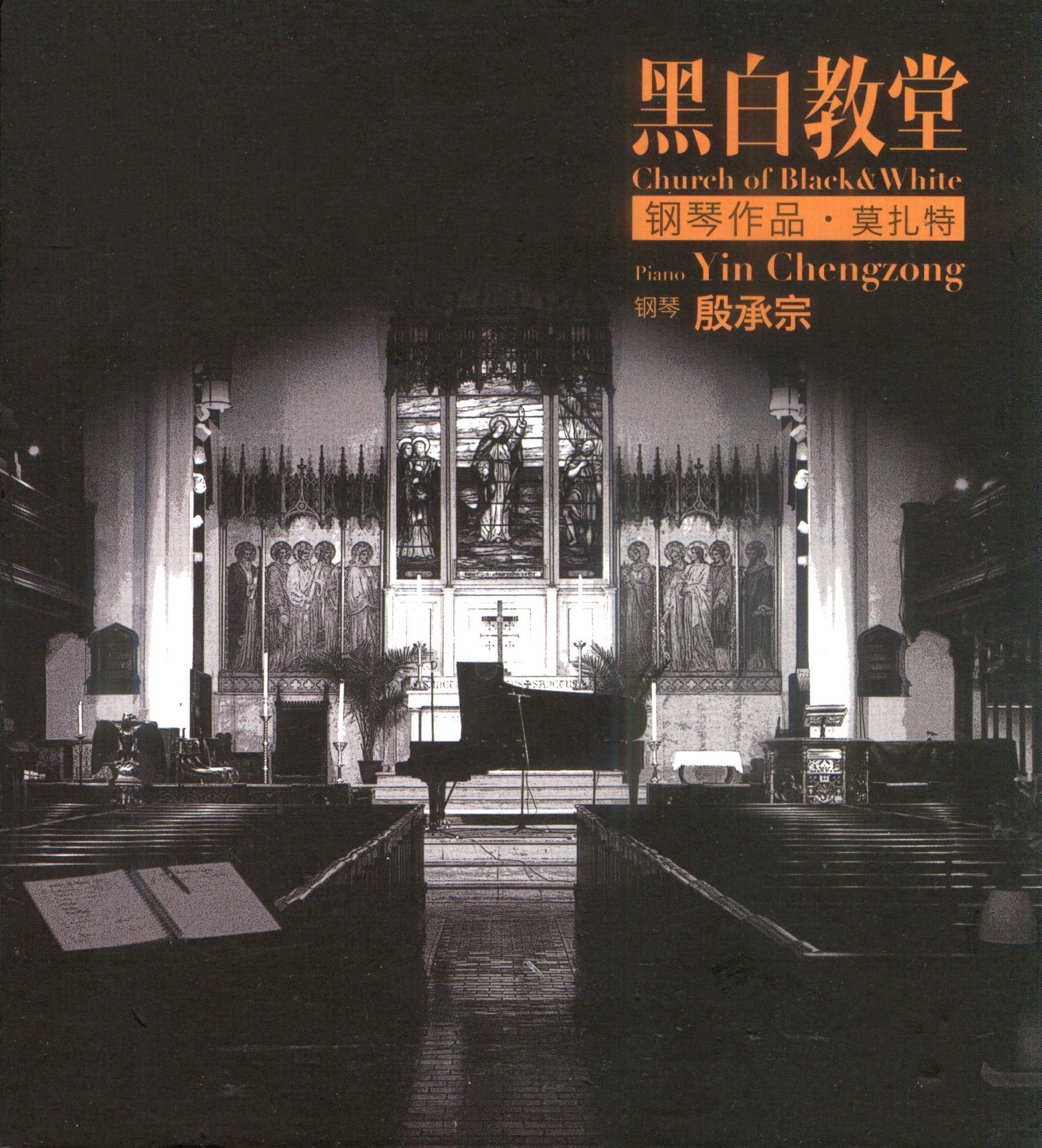 殷承宗《莫扎特钢琴作品》