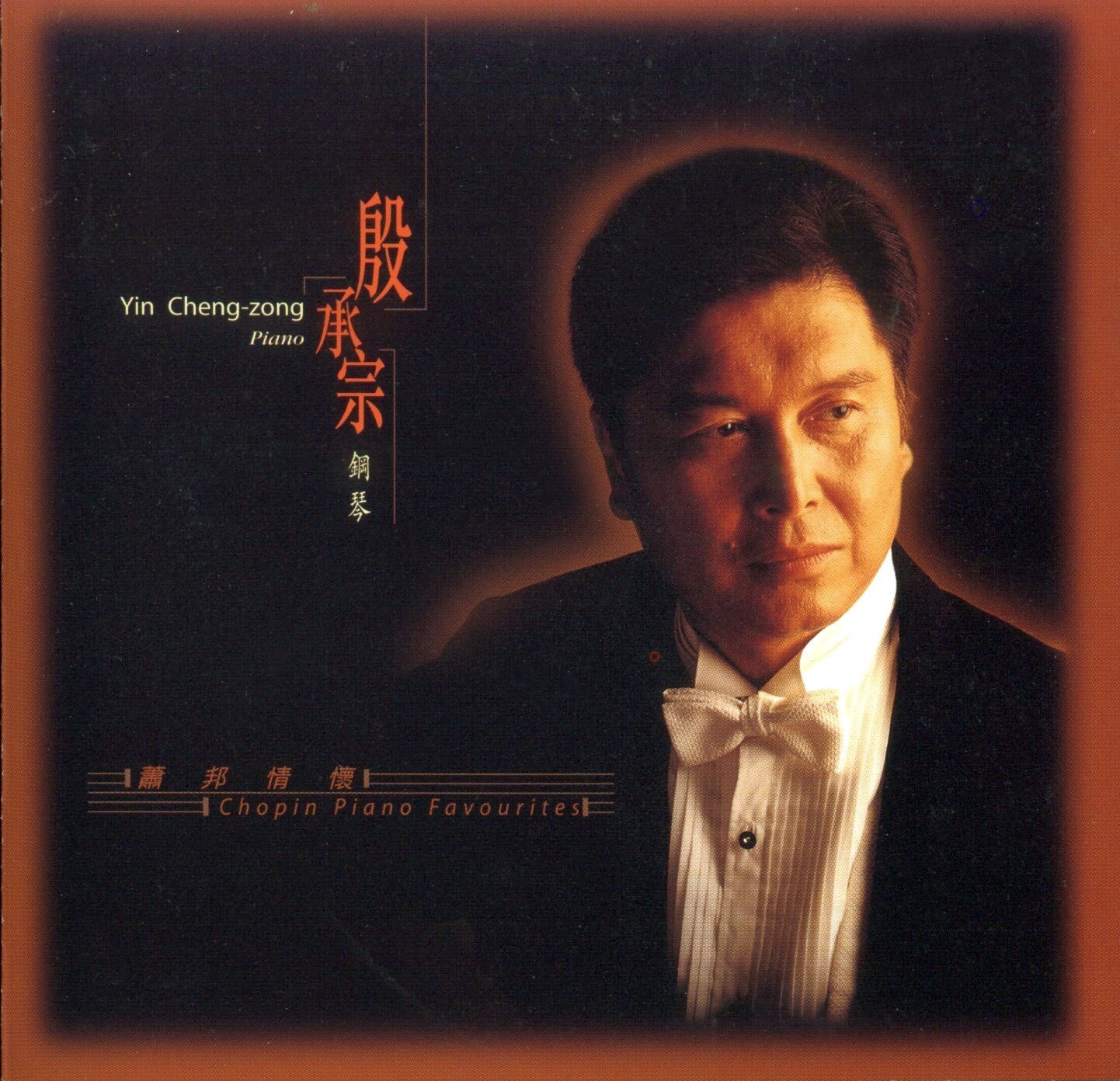 殷承宗《肖邦情怀》