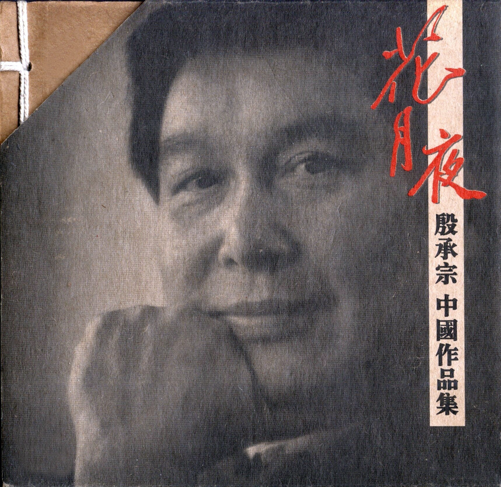 殷承宗《花月夜·中国作品集》