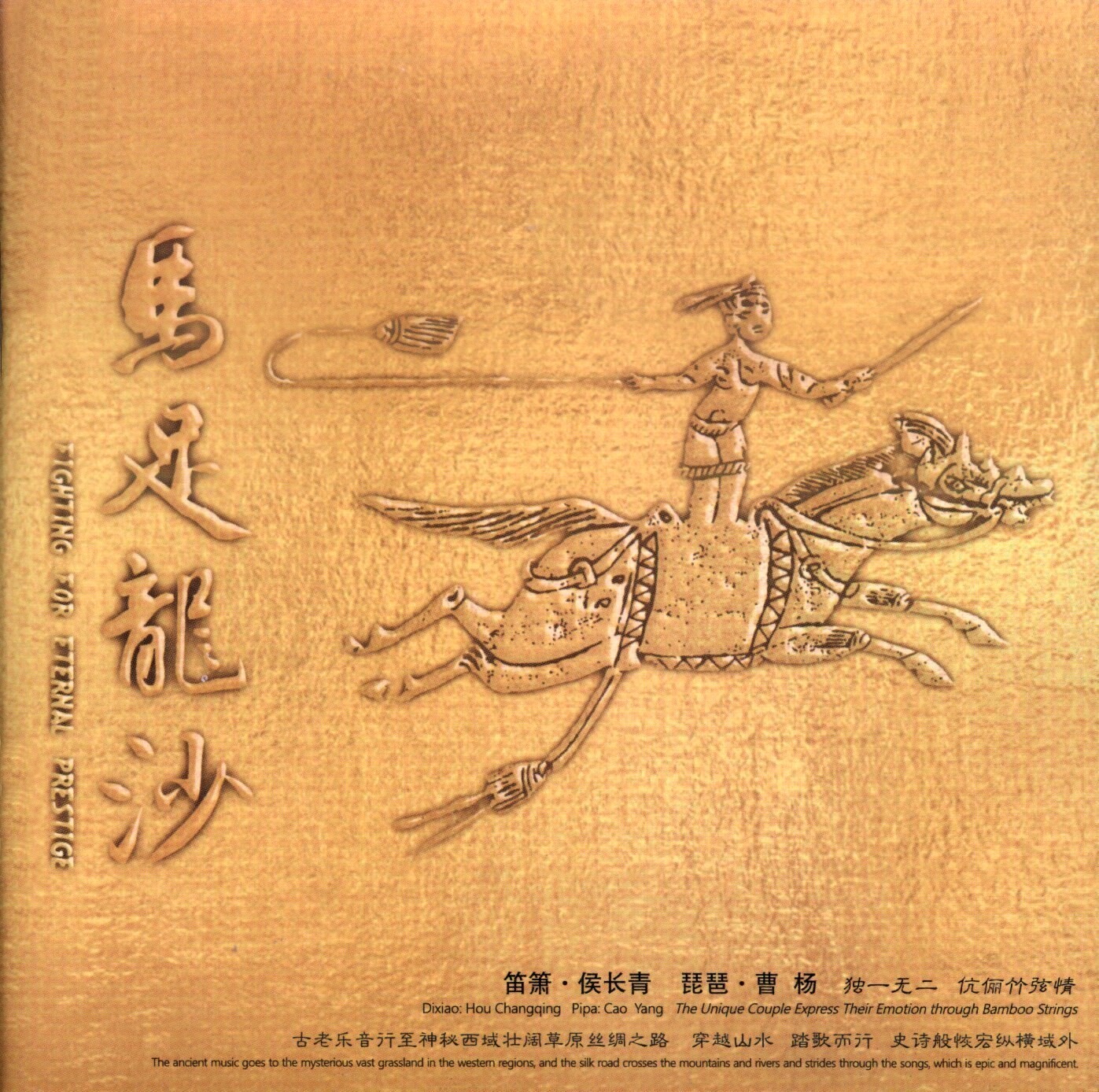 侯长青、曹杨《马足龙沙》