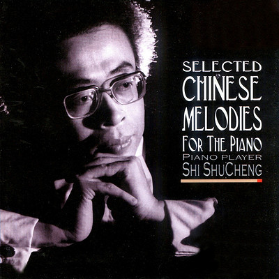 石叔诚《中国钢琴名曲》