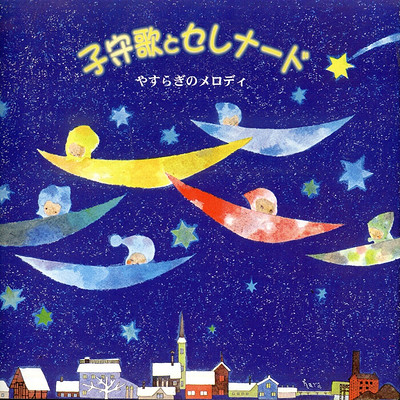 摇篮曲与小夜曲