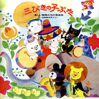 动物趣味音乐会《三只小猪》