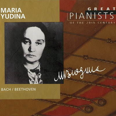 20世纪伟大钢琴家《玛丽亚·尤金娜》