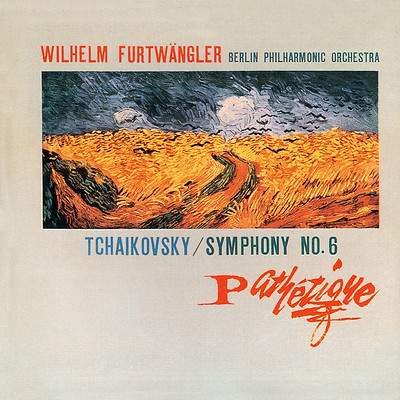 富特文格勒《柴科夫斯基·第六交响曲》