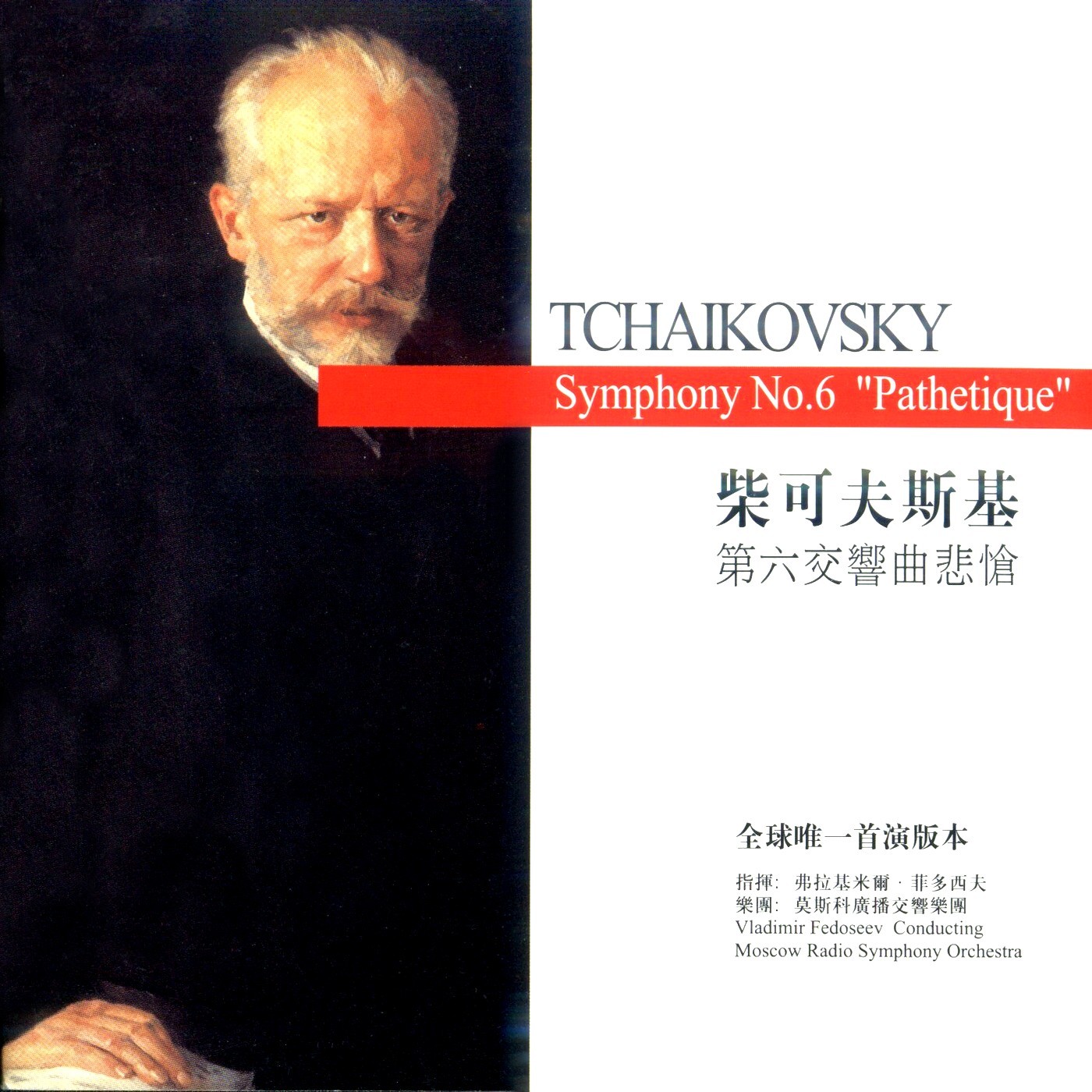 菲多西夫《柴科夫斯基·第六交响曲·悲怆》