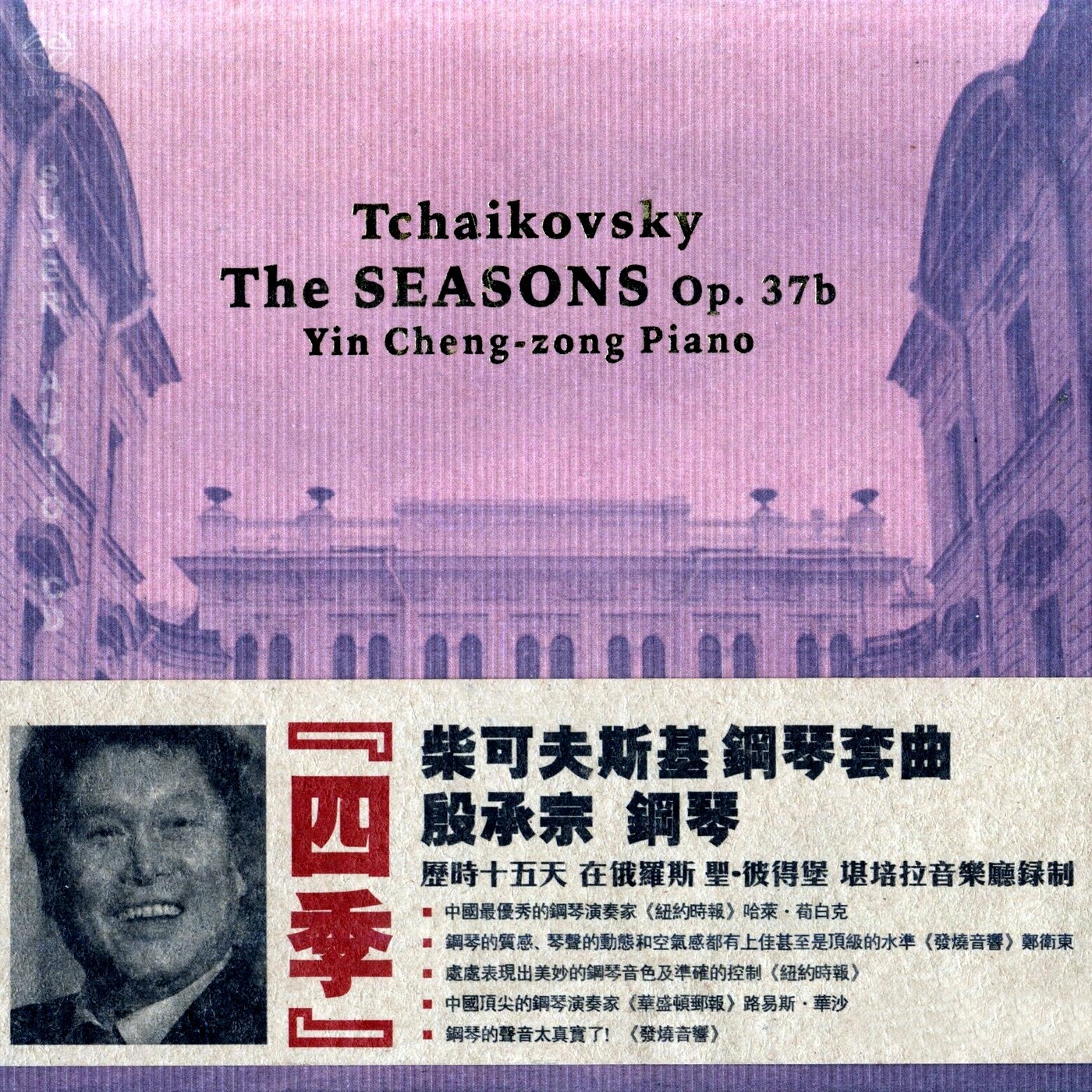 殷承宗《柴科夫斯基·四季·钢琴套曲》