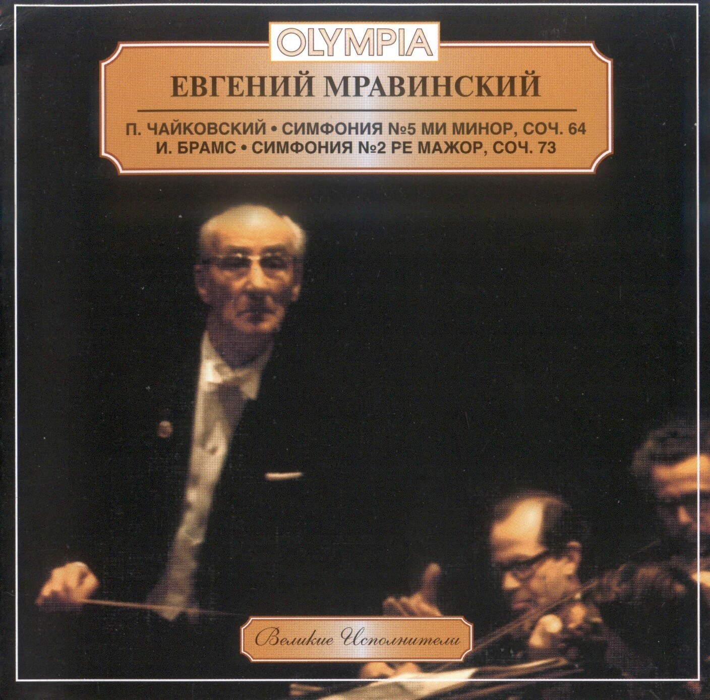 穆拉文斯基《柴科夫斯基·勃拉姆斯·交响曲