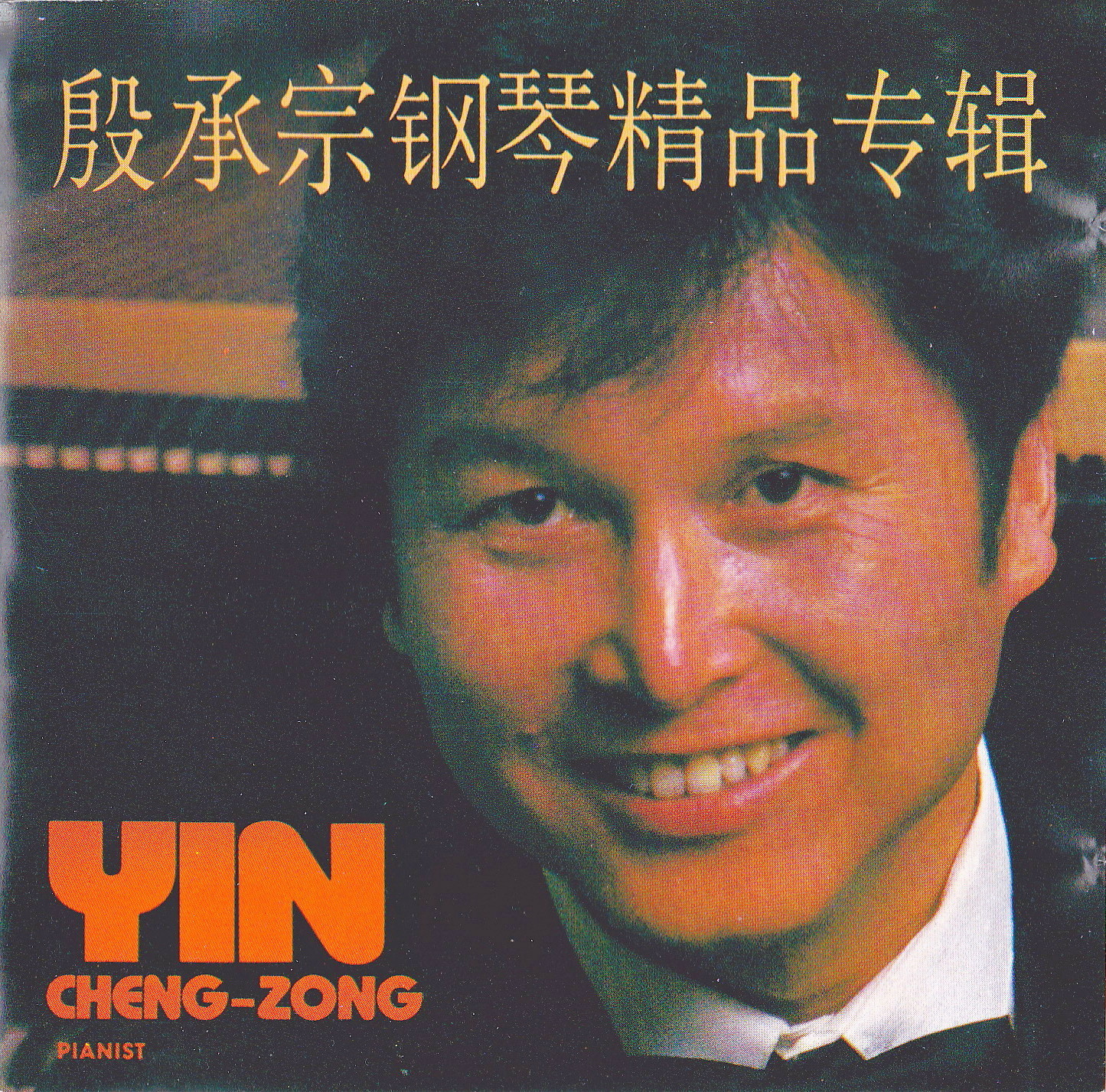 殷承宗《钢琴精品专辑》