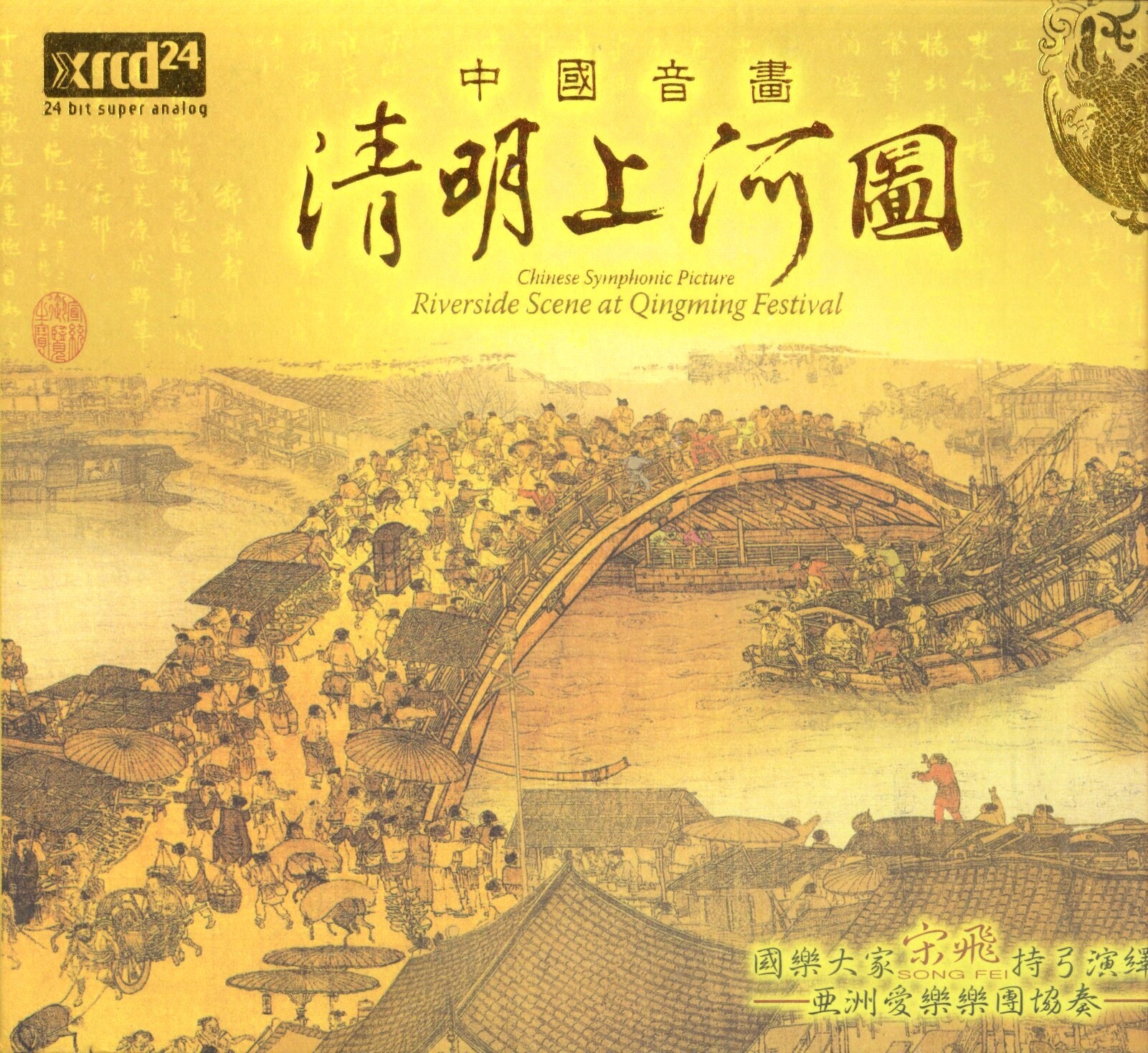 宋飞《清明上河图》