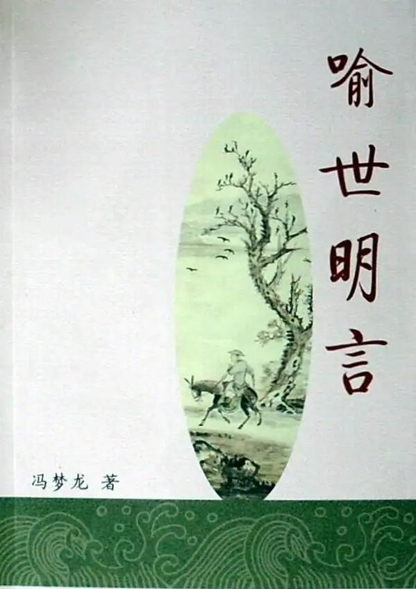 《喻世明言》