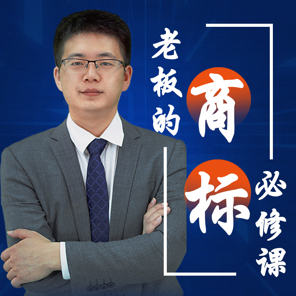 老板的商标必修课