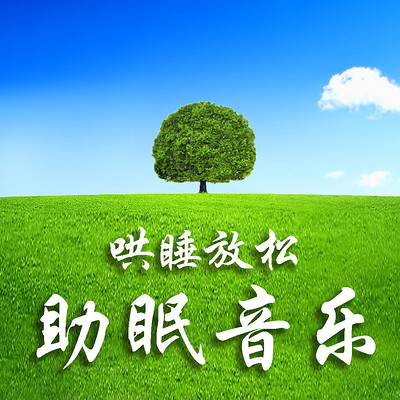 放松助眠音乐【玩库出品】 放松助眠音乐【玩库出品】