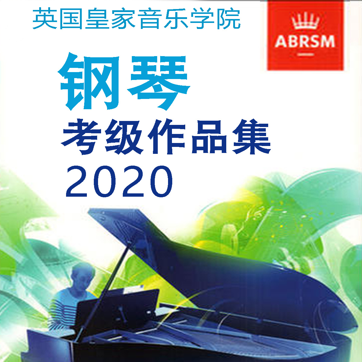 英国皇家音乐学院钢琴考级【玩库出品】