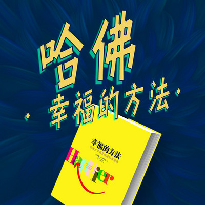 哈佛幸福的方法 哈佛幸福的方法