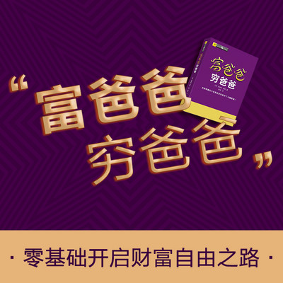 富爸爸 穷爸爸 富爸爸 穷爸爸