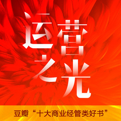 运营之光 | 我的互联网运营方法与自白 运营之光 | 我的互联网运营方法与自白