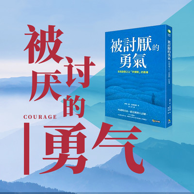 被讨厌的勇气 被讨厌的勇气