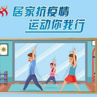 居家健身指南 居家健身指南