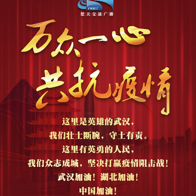万众一心，共抗疫情