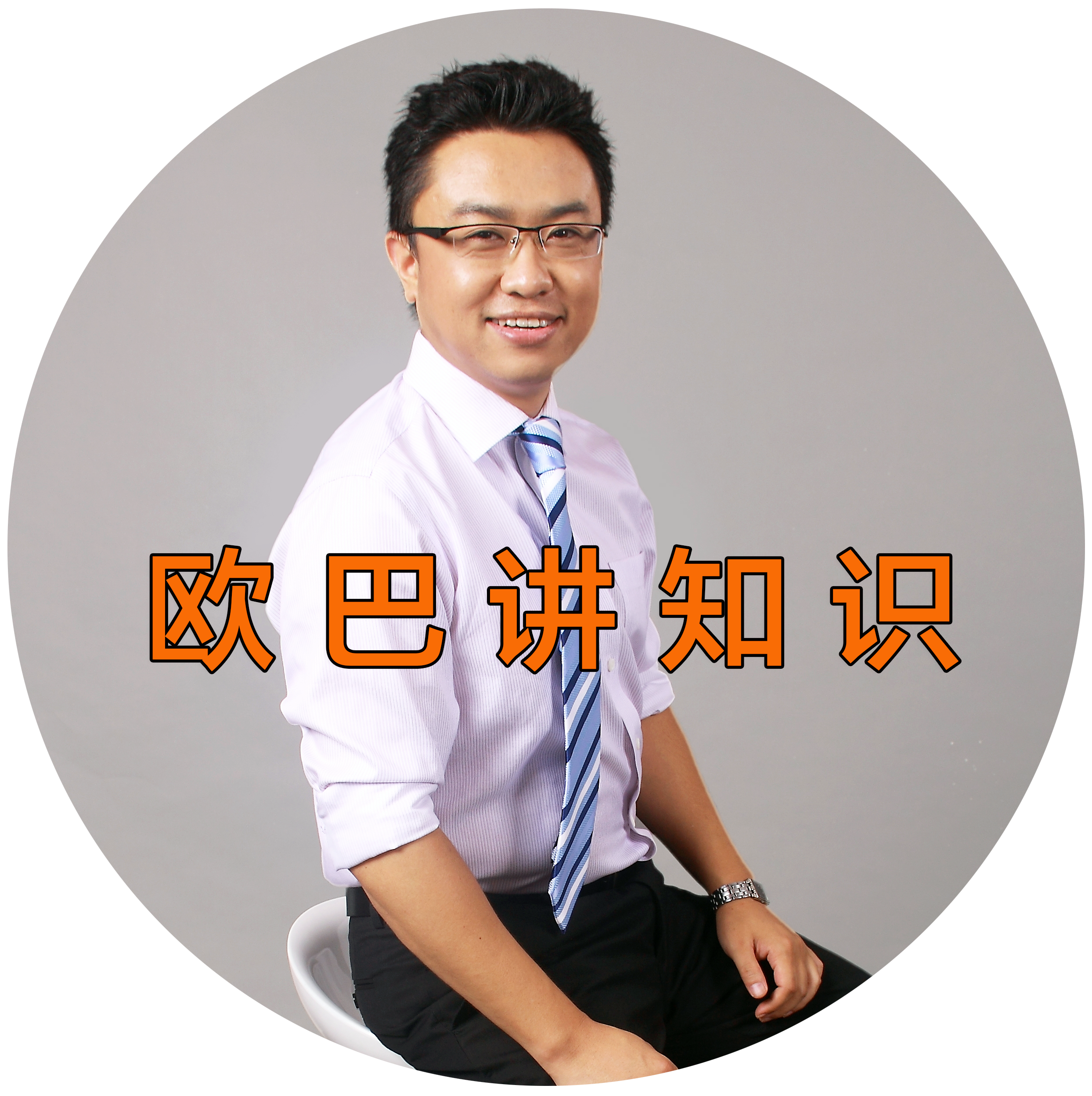 欧巴讲知识