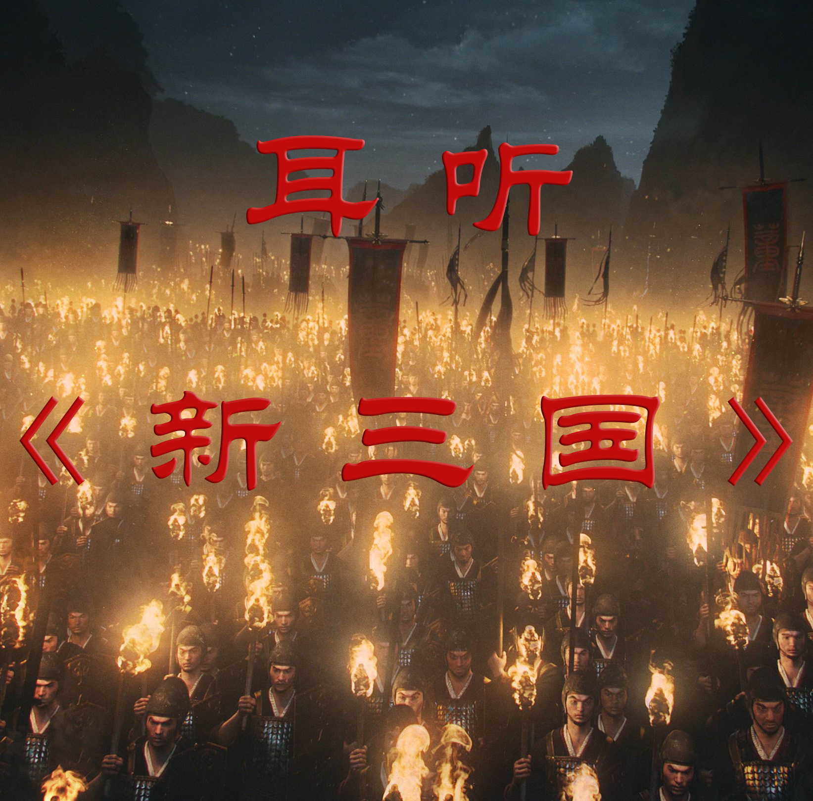 耳听《新三国》