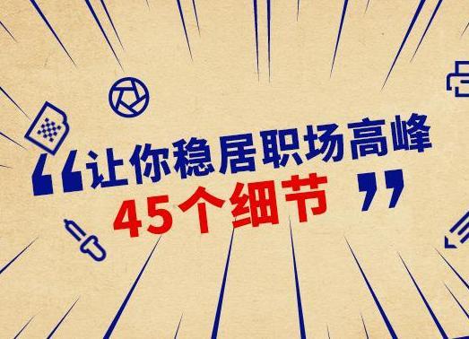 站稳职场高峰的45个细节