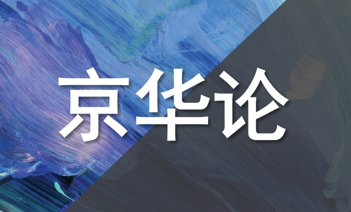 京华论