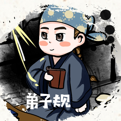 弟子规