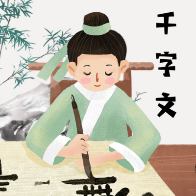 千字文 千字文