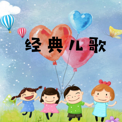 经典儿歌 经典儿歌