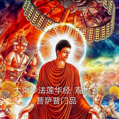 大乘妙法莲华经提婆达多品第十二