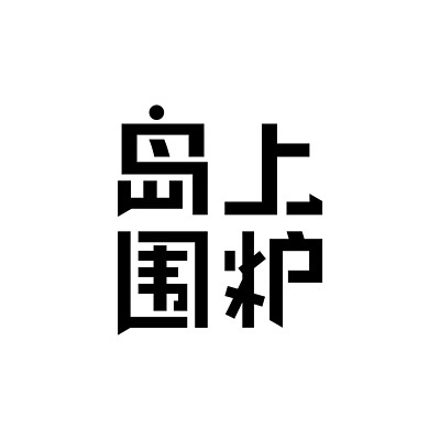 岛上围炉 岛上围炉