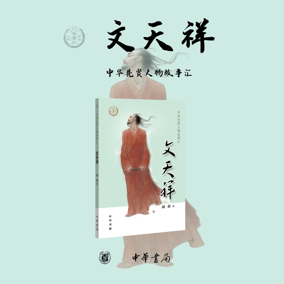 中华先贤人物：“宋末三杰”文天祥