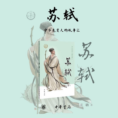 中华先贤人物:会吃的宋代著名文学家苏东坡 中华先贤人物:会吃的宋代著名文学家苏东坡