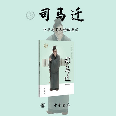 中华先贤人物:忍辱负重写下史记的司马迁 中华先贤人物:忍辱负重写下史记的司马迁
