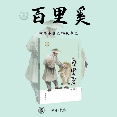 中华先贤人物:五张羊皮换回的大夫百里奚 中华先贤人物:五张羊皮换回的大夫百里奚
